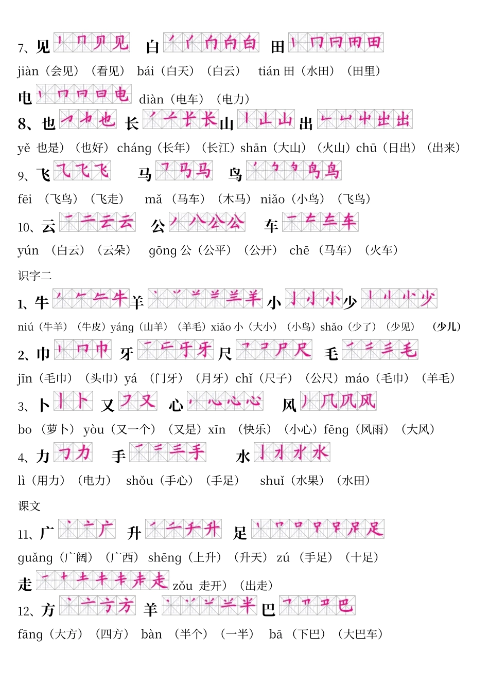 人教版一年级上册语文生字表带笔顺拼音组词及积累_第2页