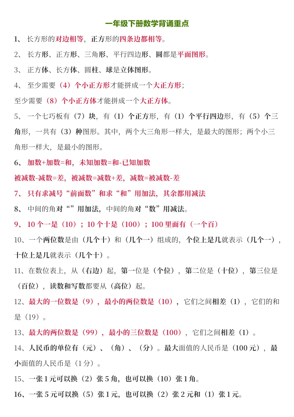 人教版一年级下册数学背诵重点_第1页