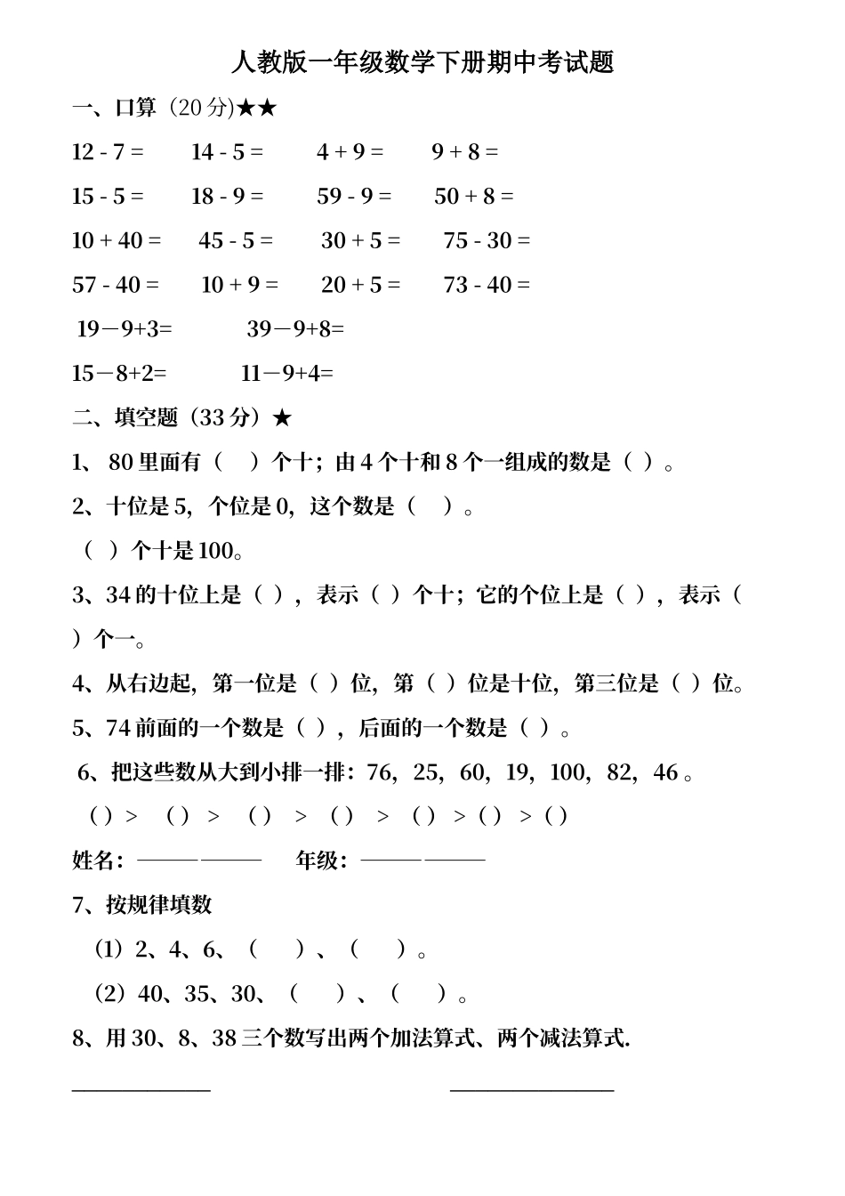 人教版一年级下册数学期中试卷_第1页