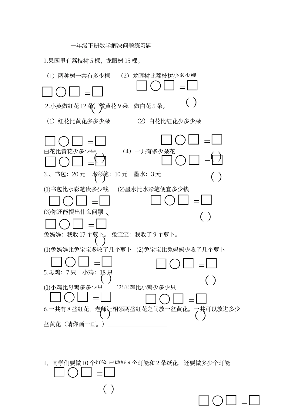 人教版一年级下册数学解决问题练习题_第1页