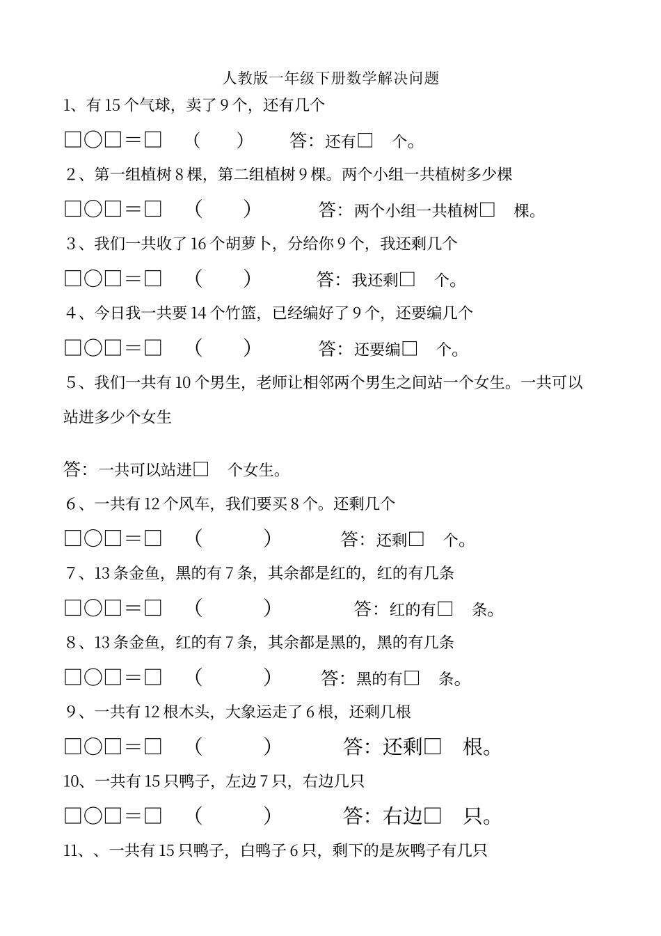 人教版一年级下册数学解决问题汇总_第1页