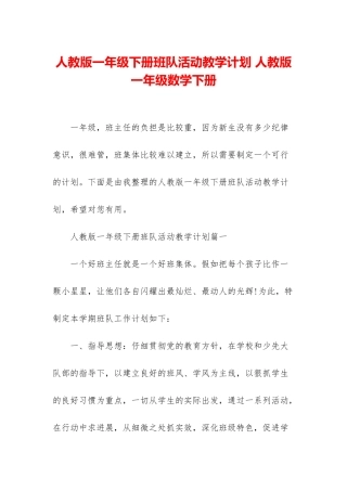 人教版一年级下册班队活动教学计划-人教版一年级数学下册
