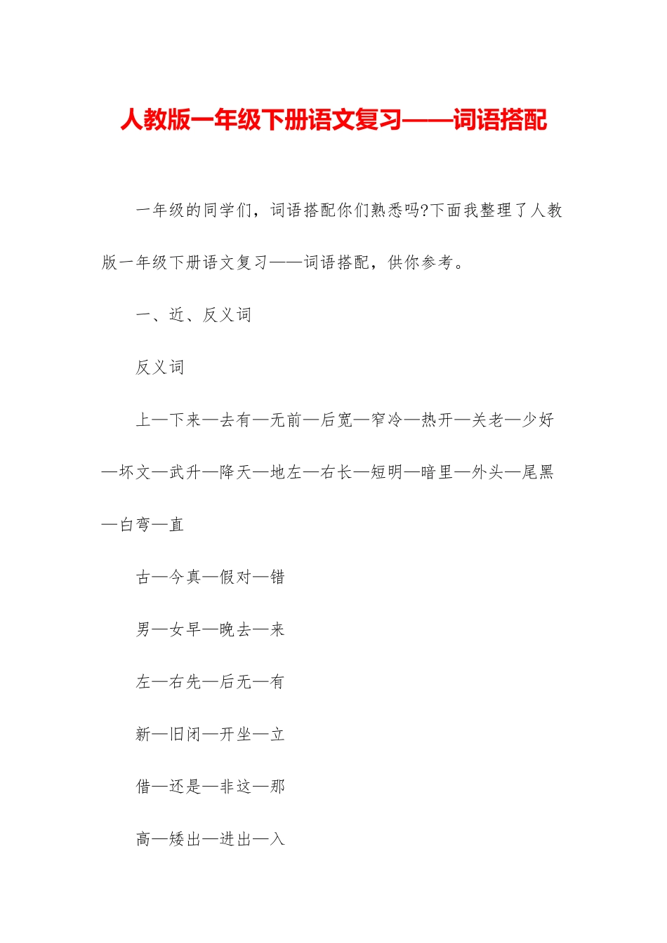 人教版一年级下册语文复习——词语搭配_第1页