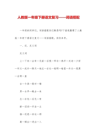人教版一年级下册语文复习——词语搭配