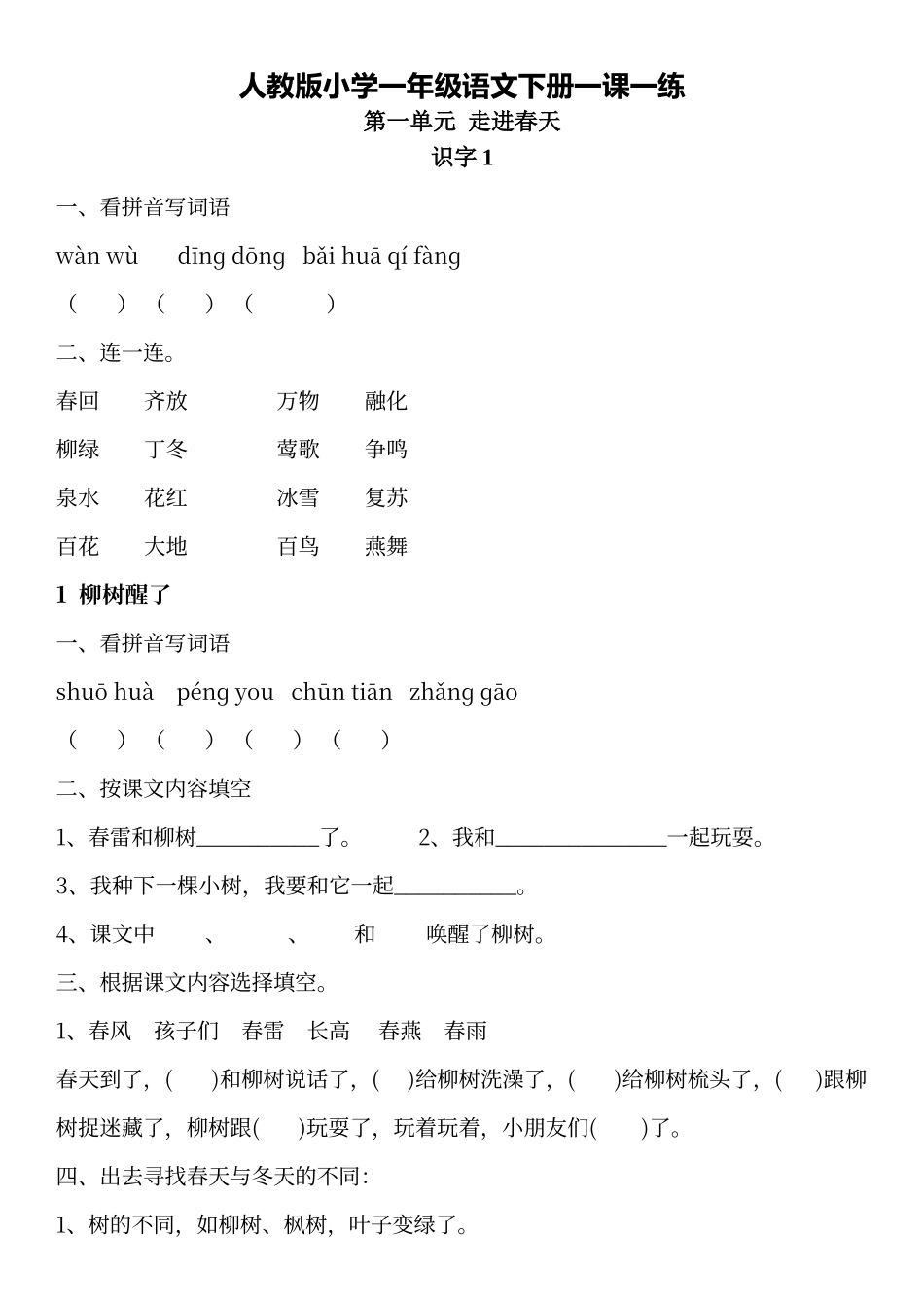 人教版一年级下册语文一课一练_第1页