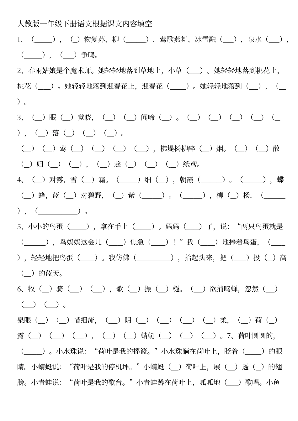 人教版一年级下册语文根据课文内容填空_第1页