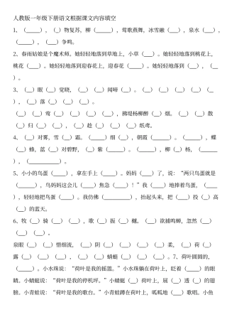 人教版一年级下册语文根据课文内容填空