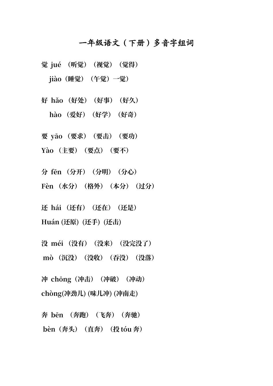人教版一年级下册语文多音字组词_第1页