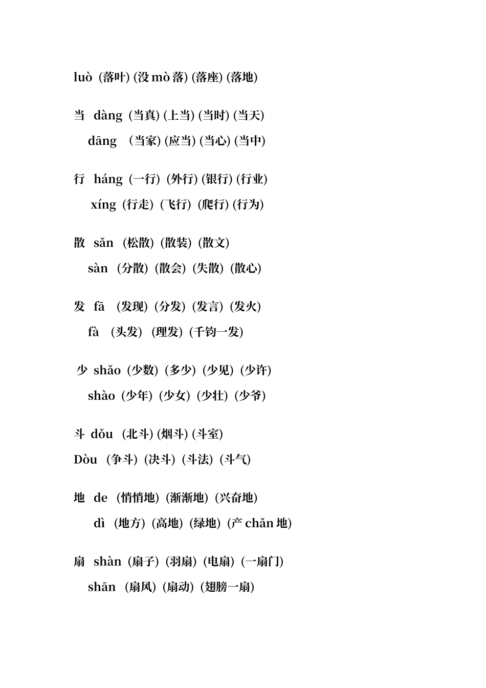 人教版一年级下册语文多音字组词_第3页