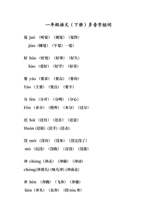 人教版一年级下册语文多音字组词