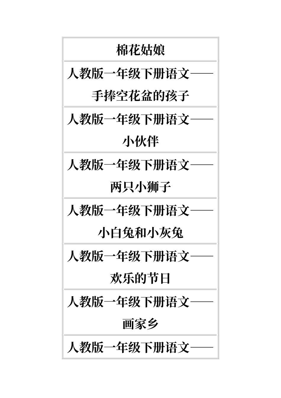 人教版一年级下册语文电子课本篇目_第2页