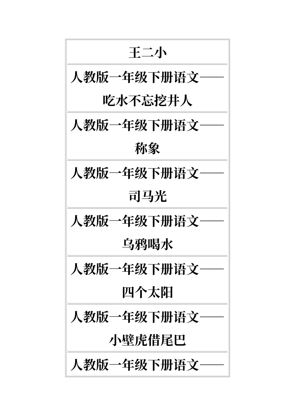 人教版一年级下册语文电子课本篇目_第3页