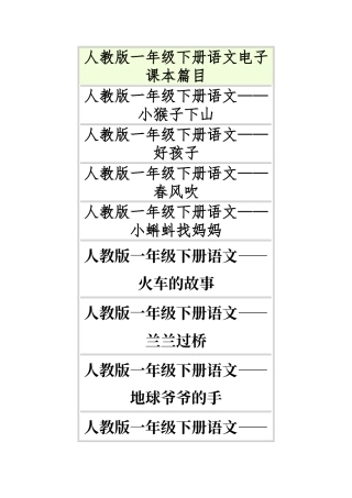 人教版一年级下册语文电子课本篇目