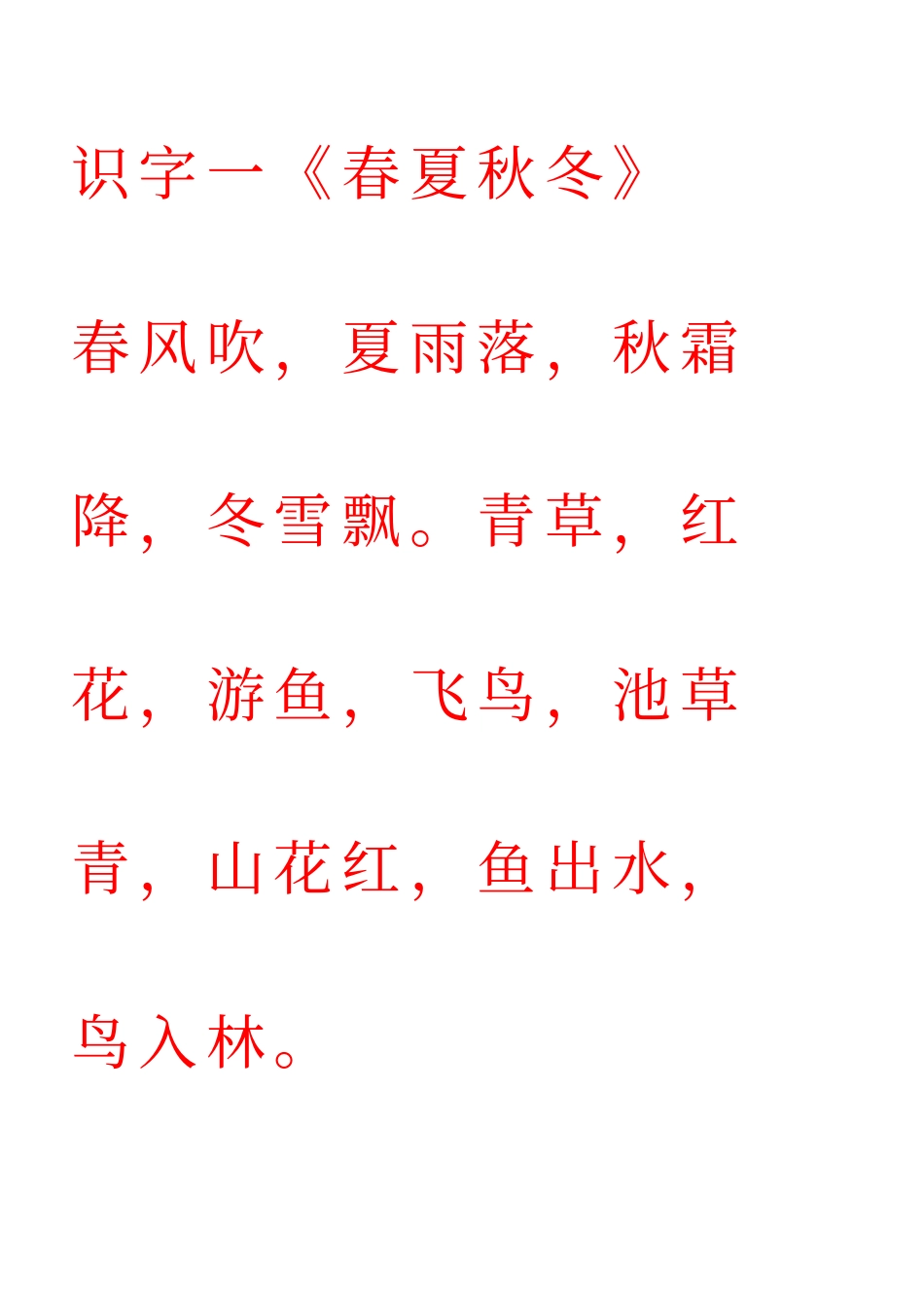 人教版一年级下册语文课文字帖_第1页