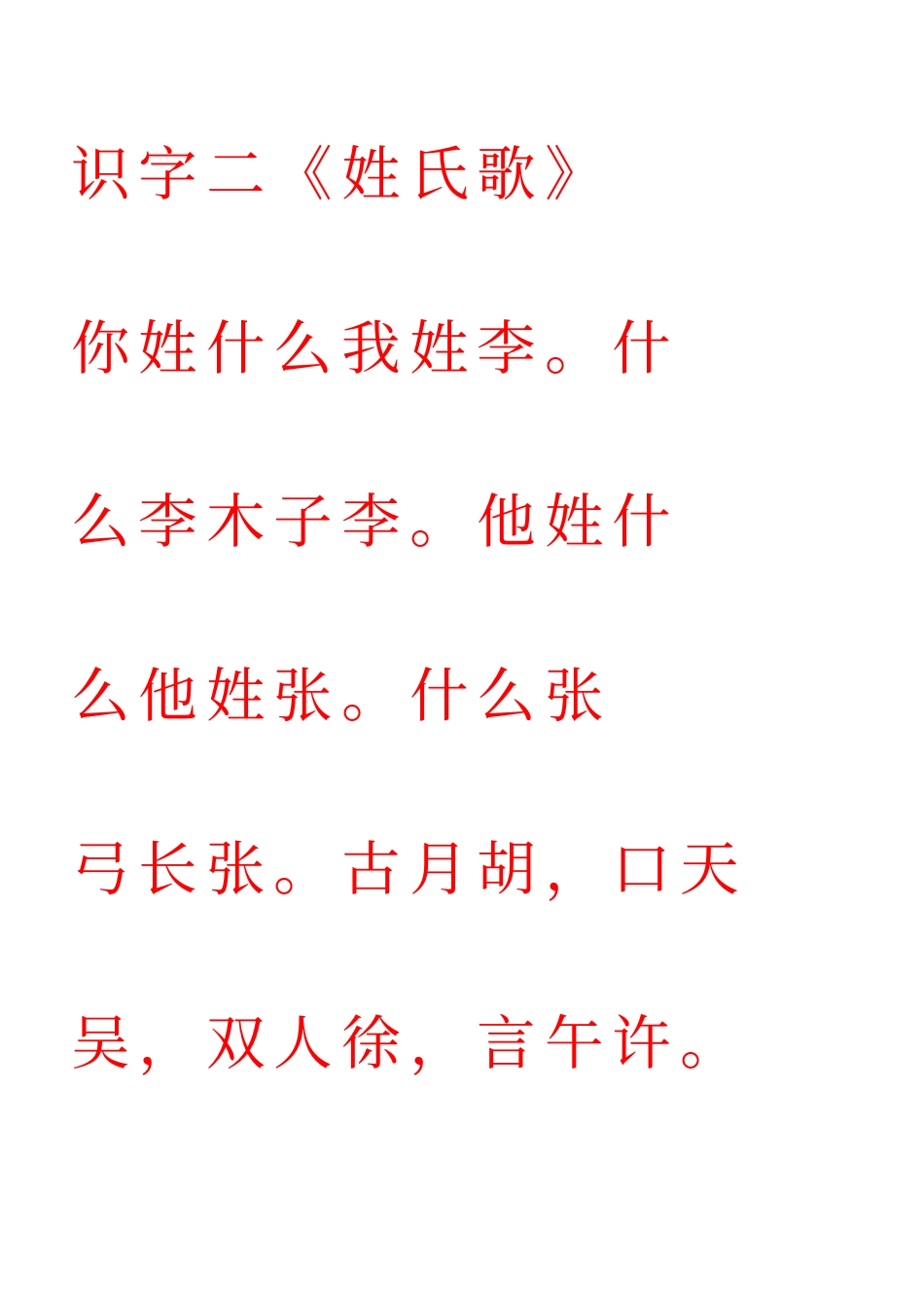 人教版一年级下册语文课文字帖_第2页
