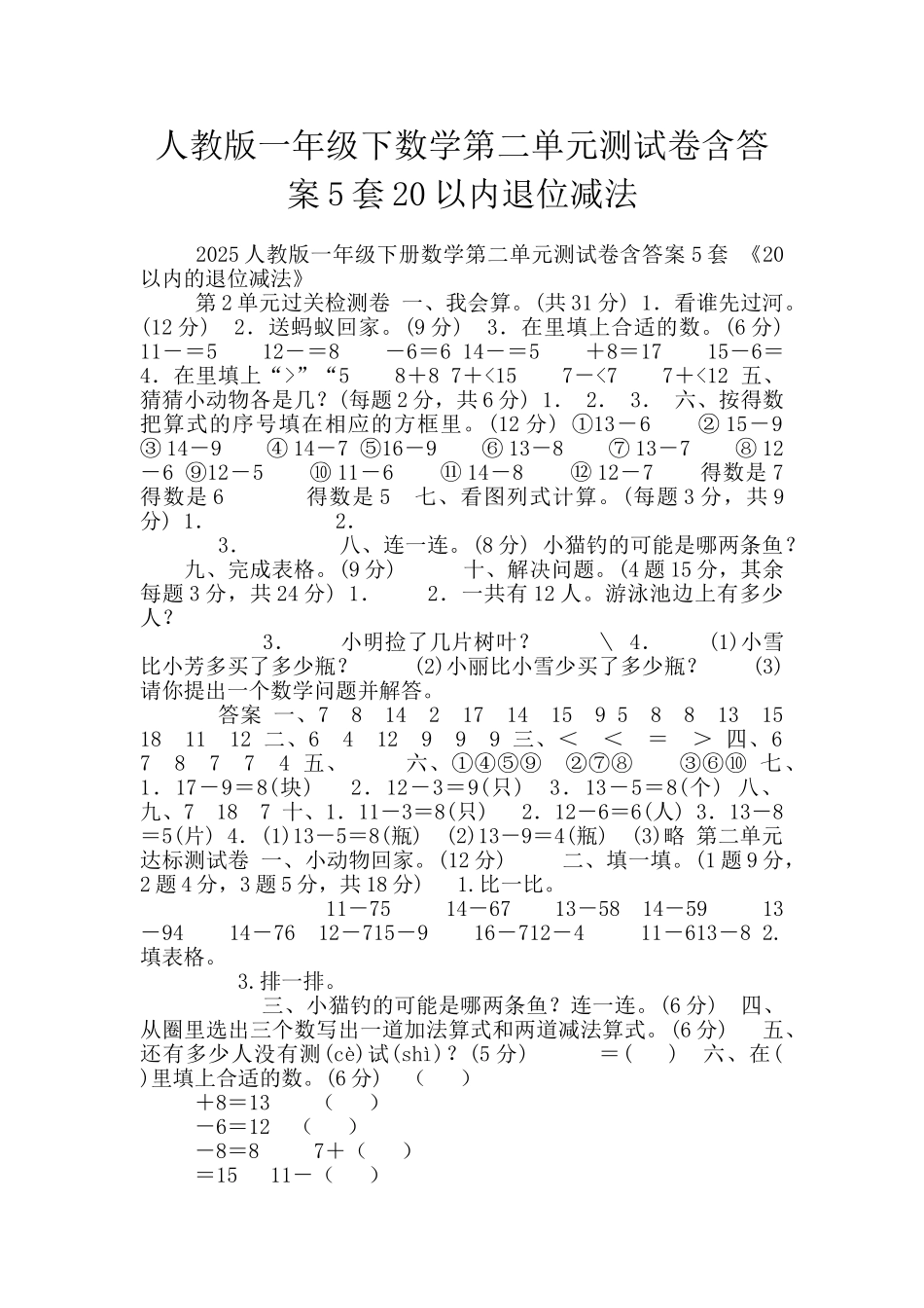 人教版一年级下数学第二单元测试卷含答案5套20以内退位减法_第1页