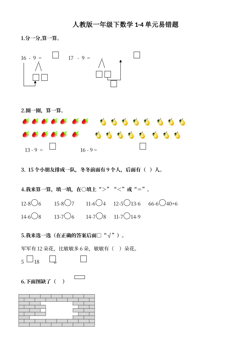 人教版一年级下数学-1-4单元易错题_第1页