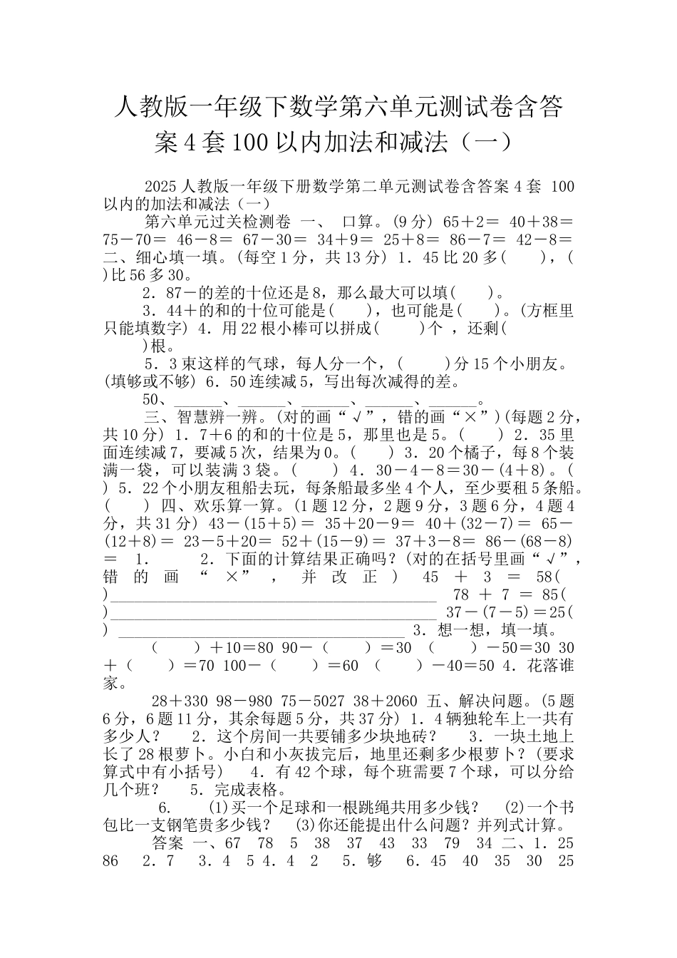 人教版一年级下数学第六单元测试卷含答案4套100以内加法和减法_第1页