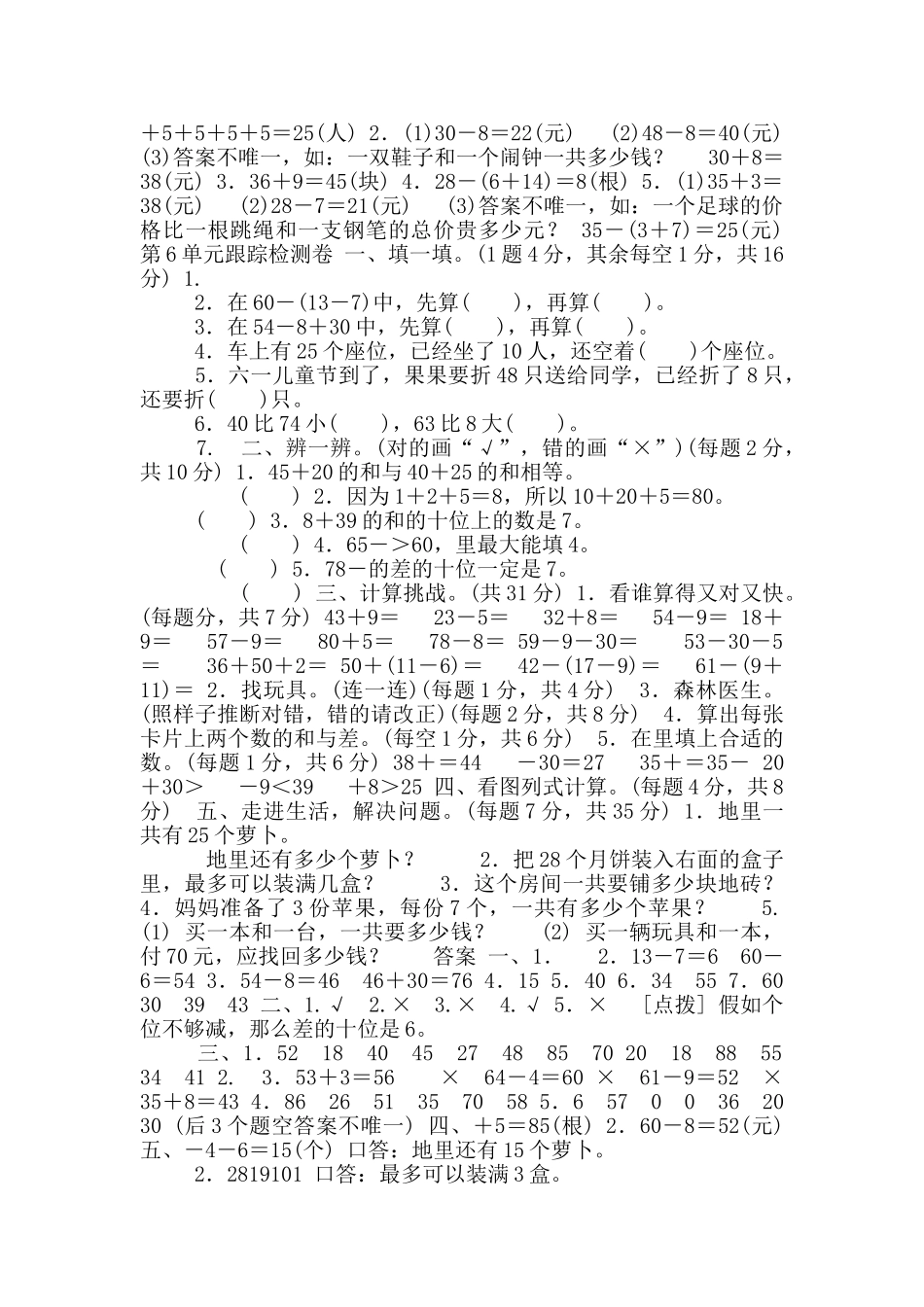 人教版一年级下数学第六单元测试卷含答案4套100以内加法和减法_第3页