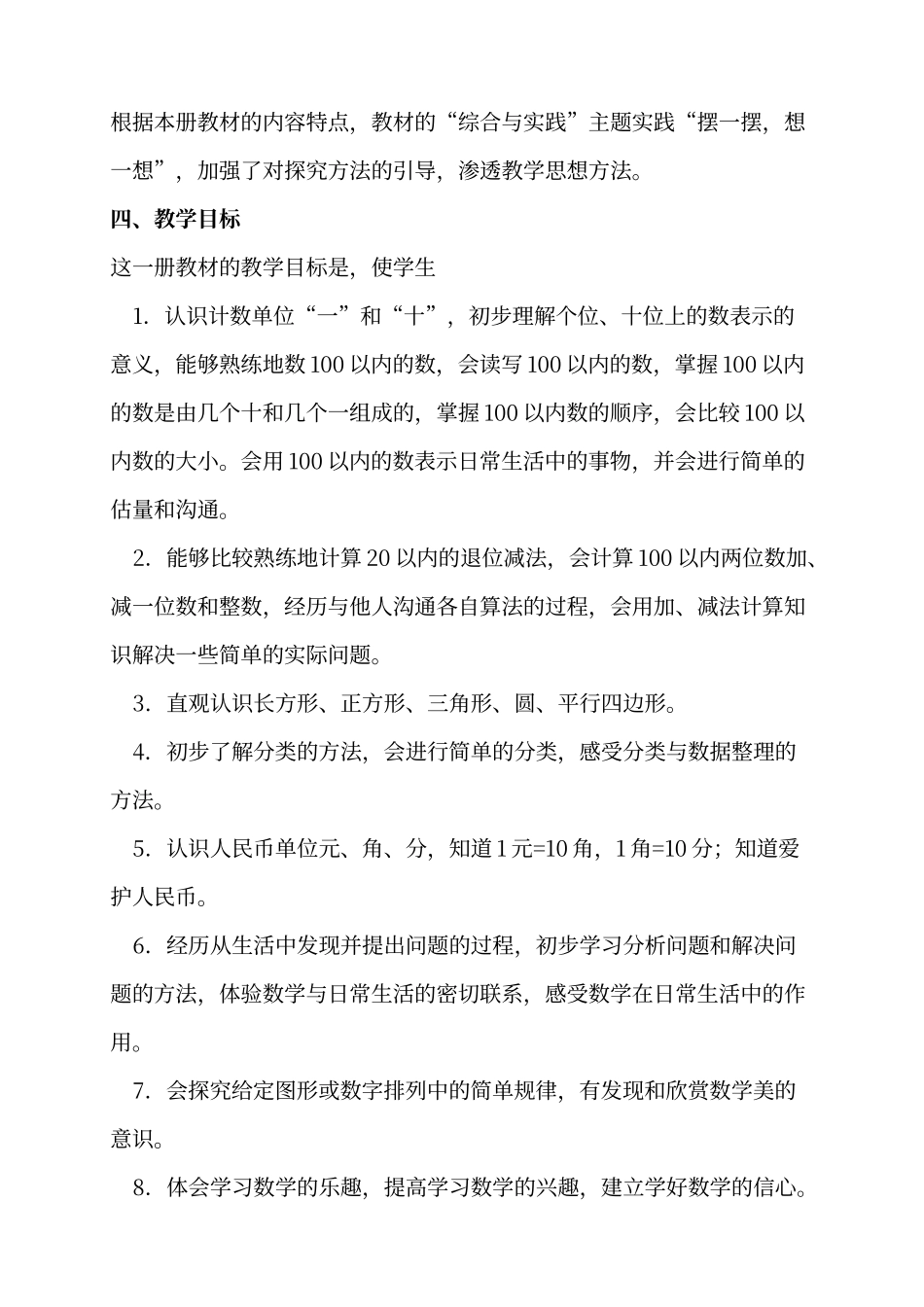 人教版一年级数学下册教学计划_第3页