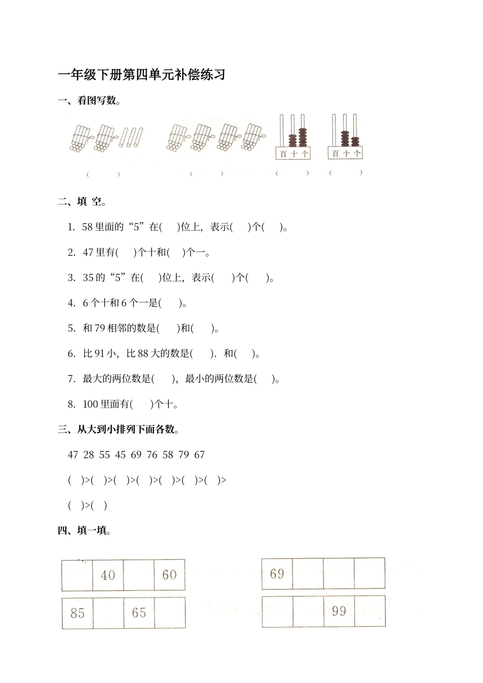 人教版一年级数学下册第四单元测试题_第1页