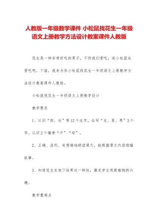 人教版一年级数学课件-小松鼠找花生一年级语文上册教学方法设计教案课件人教版