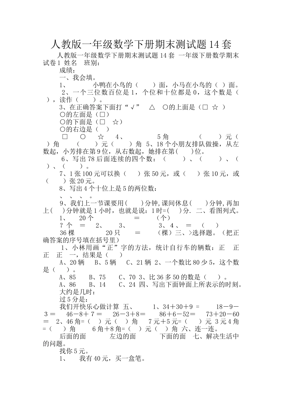 人教版一年级数学下册期末测试题14套_第1页