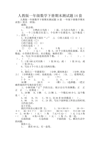 人教版一年级数学下册期末测试题14套