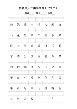 人教版一年级语文上册--二类字注音