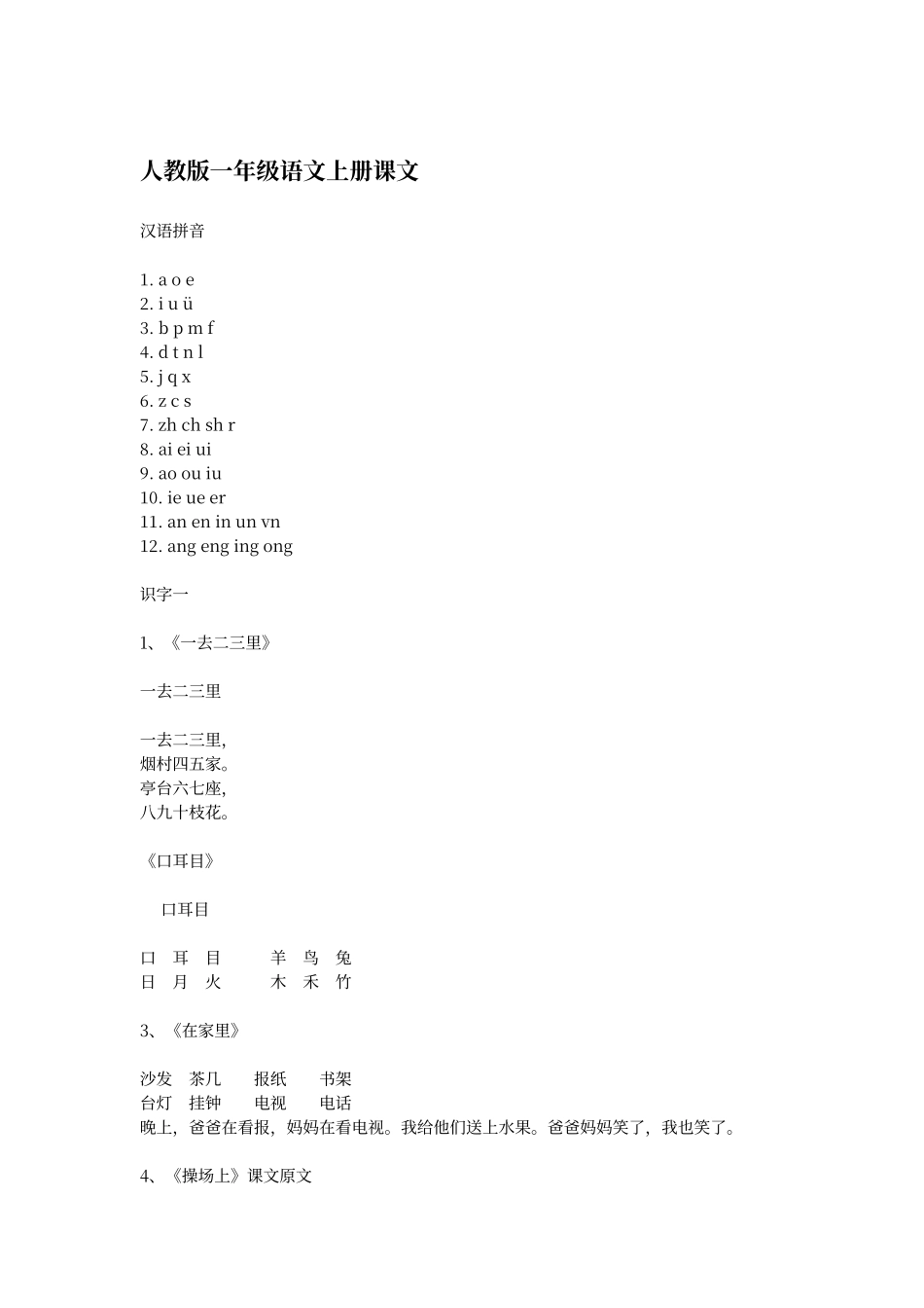 人教版一年级语文上册全部课文_第1页