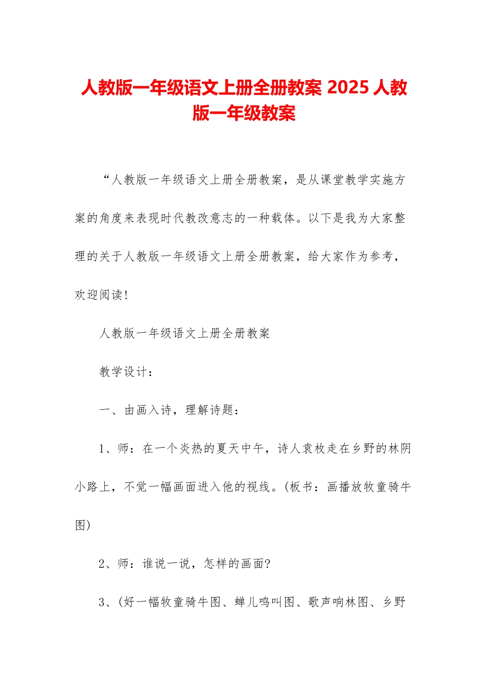 人教版一年级语文上册全册教案-2025人教版一年级教案_第1页