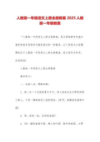 人教版一年级语文上册全册教案-2025人教版一年级教案