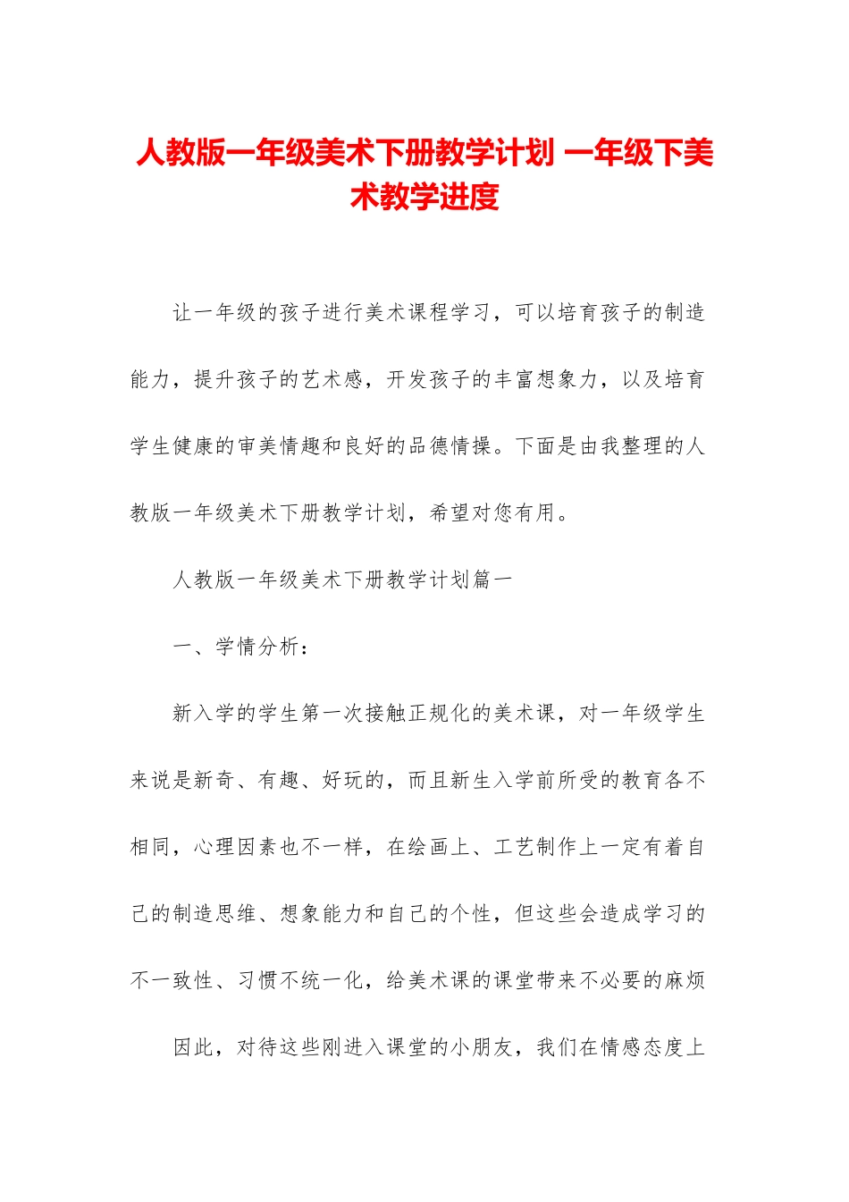 人教版一年级美术下册教学计划-一年级下美术教学进度_第1页