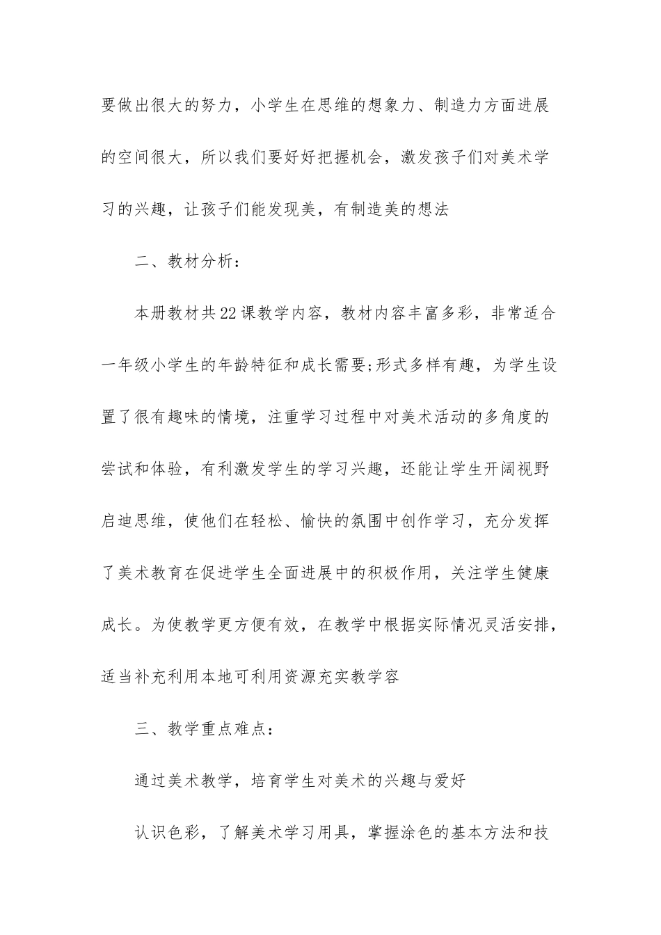 人教版一年级美术下册教学计划-一年级下美术教学进度_第2页