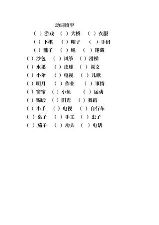 人教版一年级语文上册动词填空