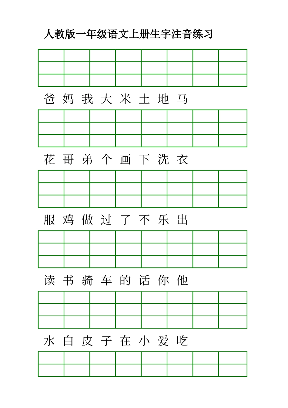 人教版一年级语文上册生字注音练习_第1页