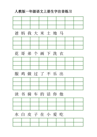 人教版一年级语文上册生字注音练习