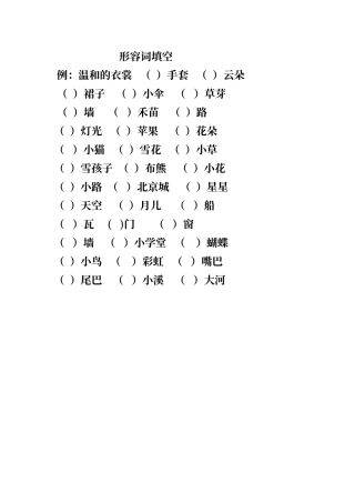 人教版一年级语文上册形容词填空