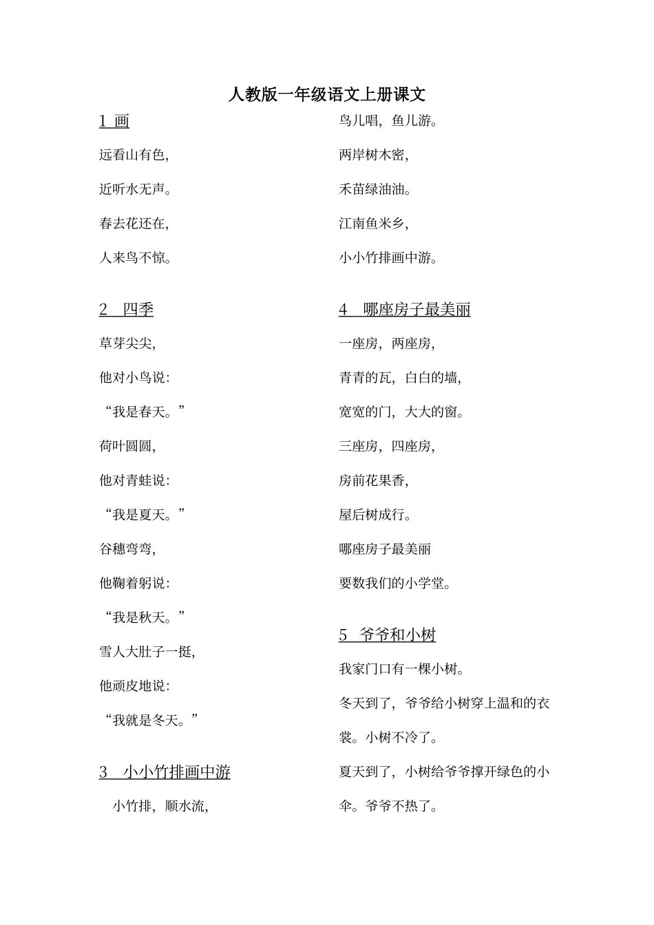 人教版一年级语文上册课文_第1页