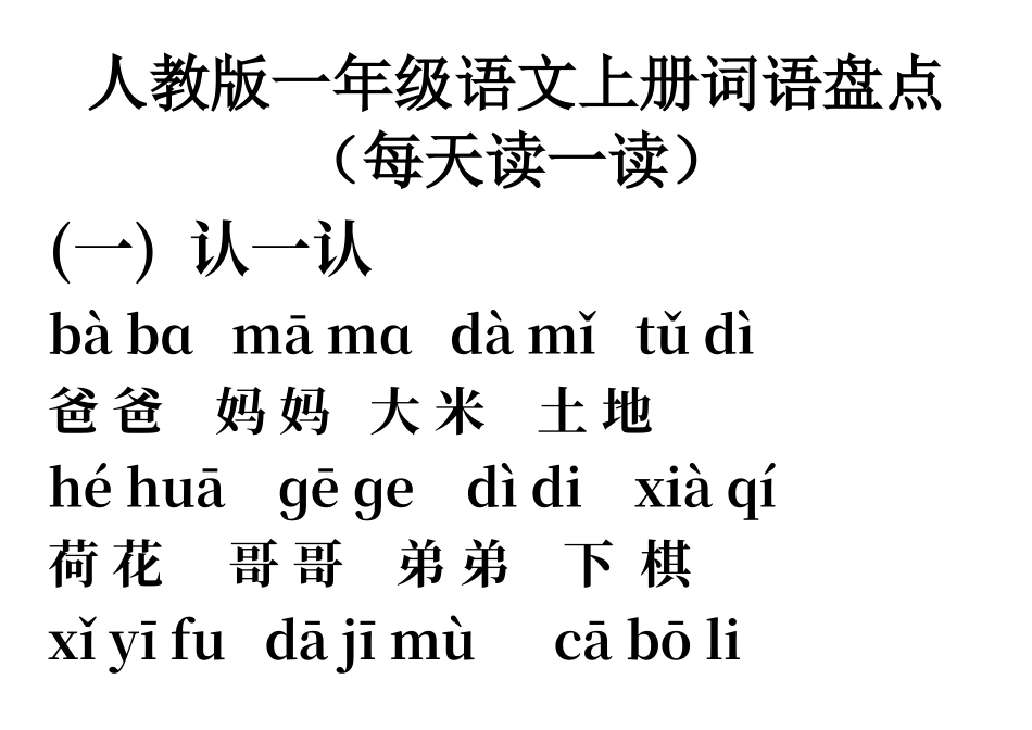 人教版一年级语文上册词语盘点带拼音_第1页