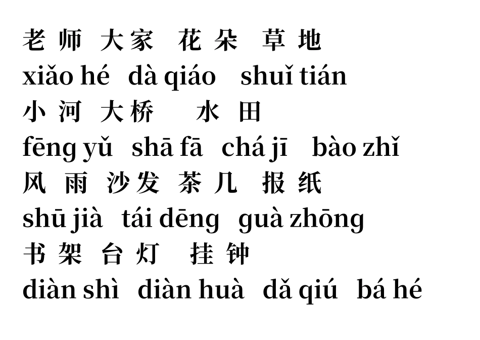 人教版一年级语文上册词语盘点带拼音_第3页