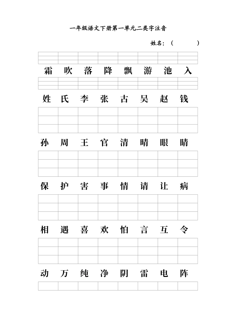 人教版一年级语文下册二类字注音_第1页