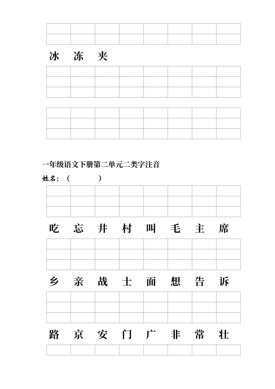 人教版一年级语文下册二类字注音_第2页