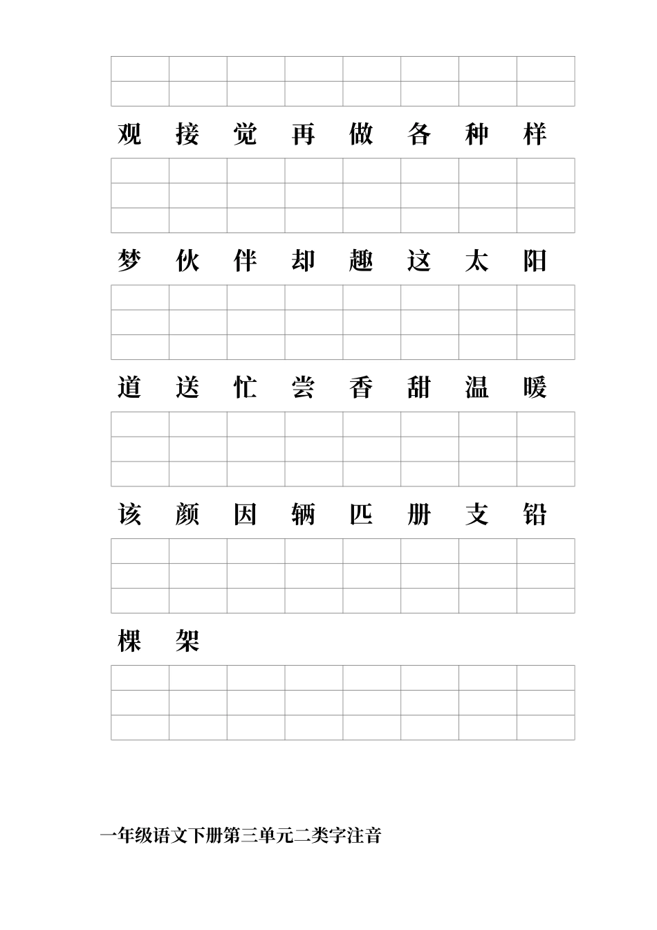 人教版一年级语文下册二类字注音_第3页