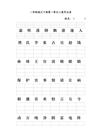 人教版一年级语文下册二类字注音