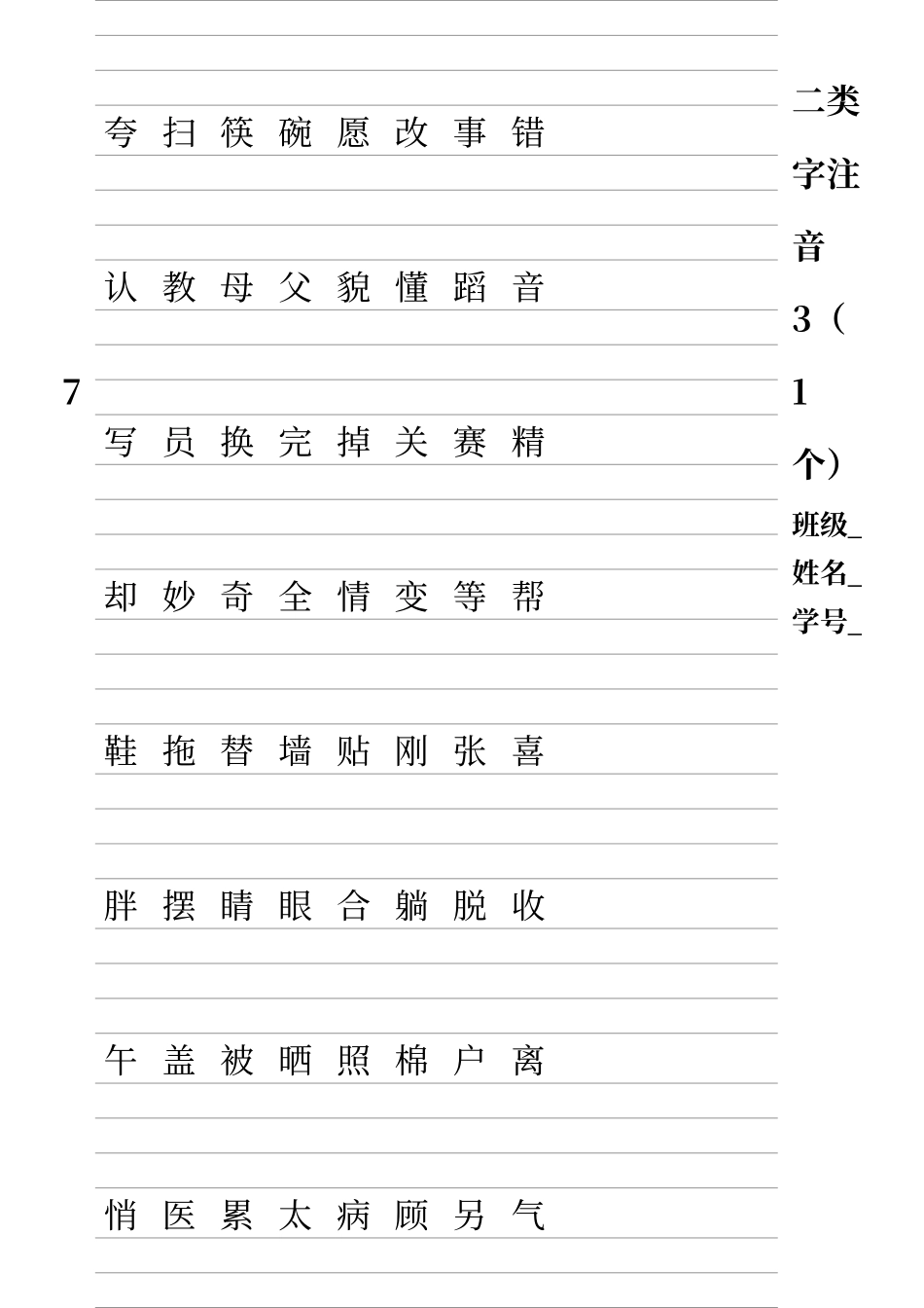人教版一年级语文下册-二类字注音_第3页