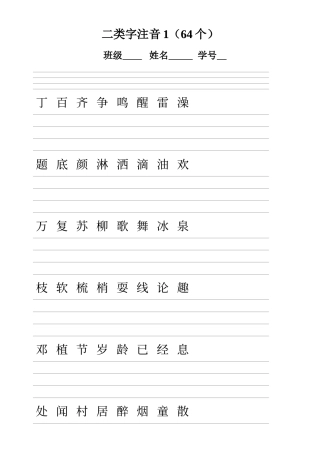 人教版一年级语文下册-二类字注音