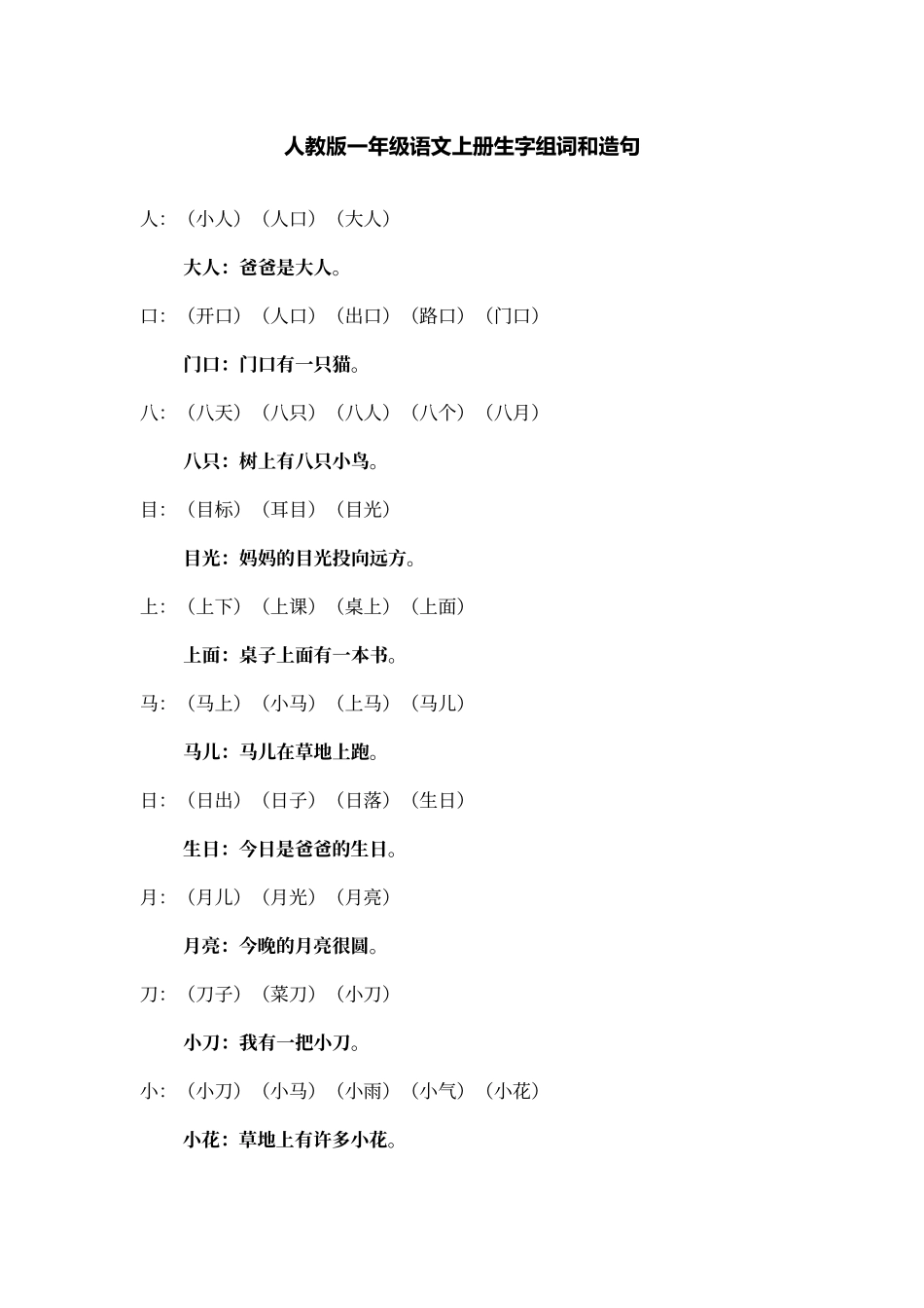 人教版一年级语文上册生字组词和造句_第1页