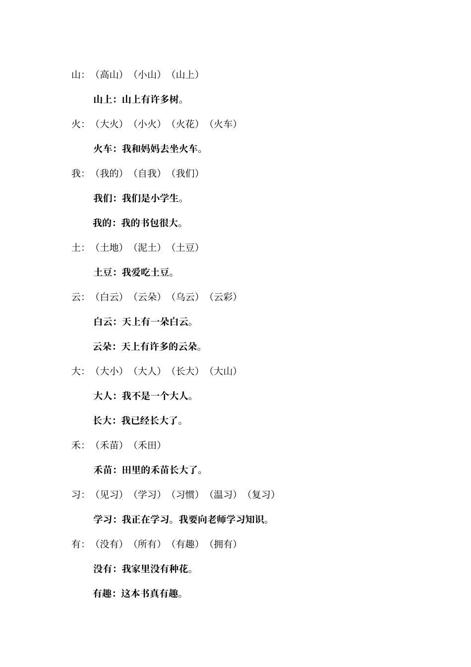 人教版一年级语文上册生字组词和造句_第2页