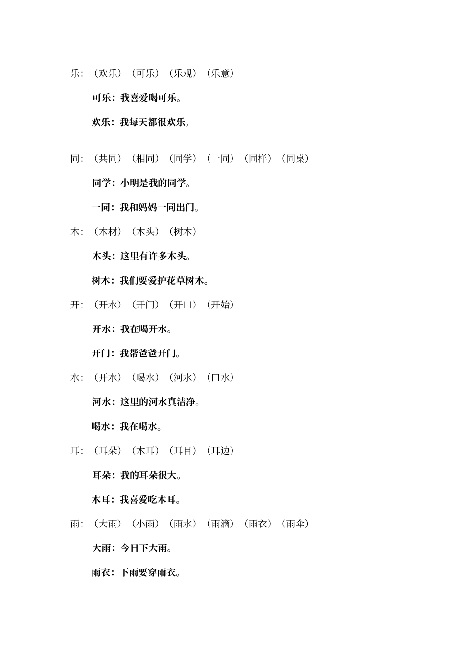 人教版一年级语文上册生字组词和造句_第3页